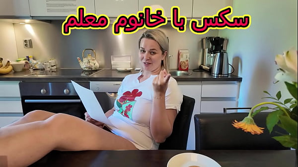 سکس با خانم معلم شهوانی – دیدن بیشتر
